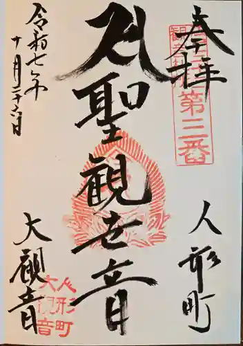 大観音寺の御朱印