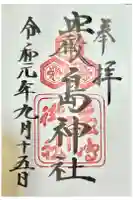 厳島神社の御朱印