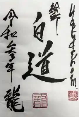 総本山　本福寺の御朱印