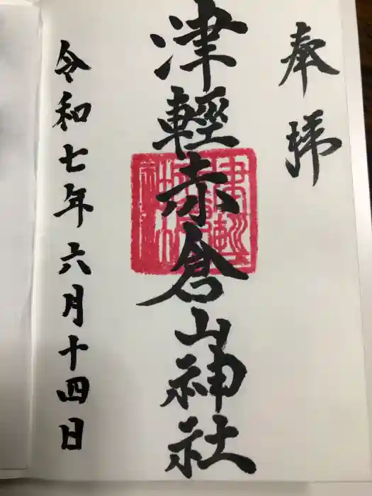 津軽赤倉山神社の御朱印