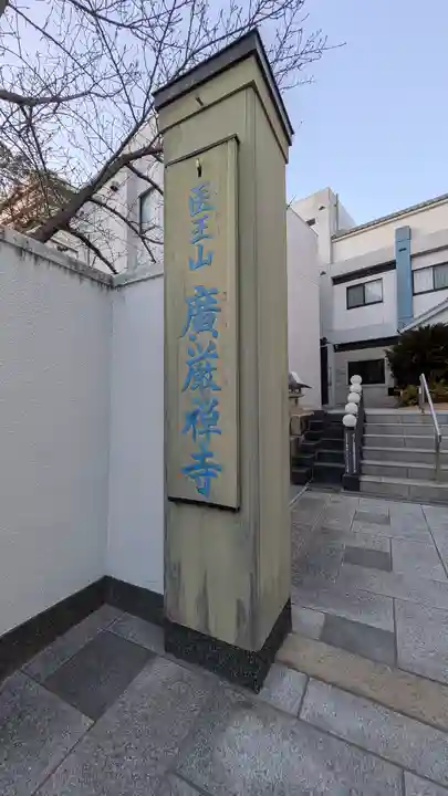 廣嚴寶積禅寺(広厳寺・廣厳寺)(兵庫県)
