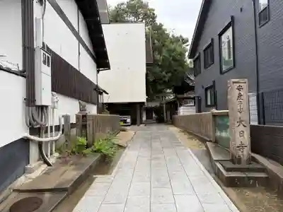 大日寺(大阪府)