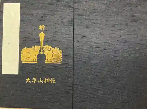 太平山神社(栃木県)