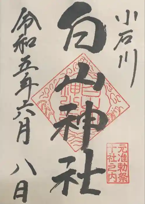 白山神社の御朱印