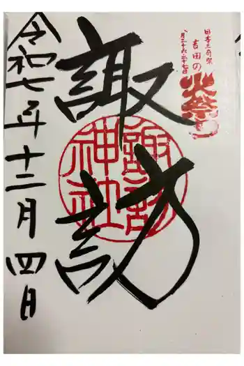 諏訪神社(北口本宮冨士浅間神社摂社)の御朱印 2025年12月