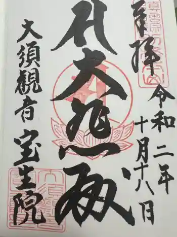大須観音 (北野山真福寺宝生院)の御朱印 2020年10月