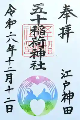 令和6年 12月限定 きつねご朱印(玉虫色)　　　　　　　　
御朱印展に合わせて作った御朱印　　　　　　　　　　　
初穂料 500円