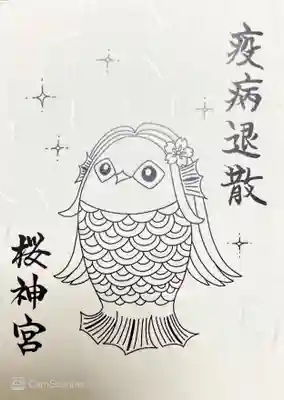 桜神宮の授与品その他