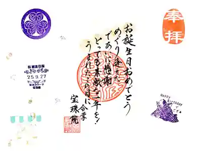 見開きの誕生日御朱印