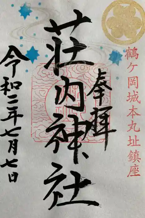 荘内神社の御朱印