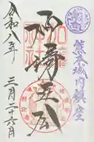 加藤神社の御朱印