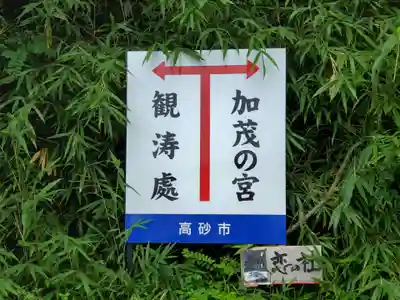 加茂神社のその他建物