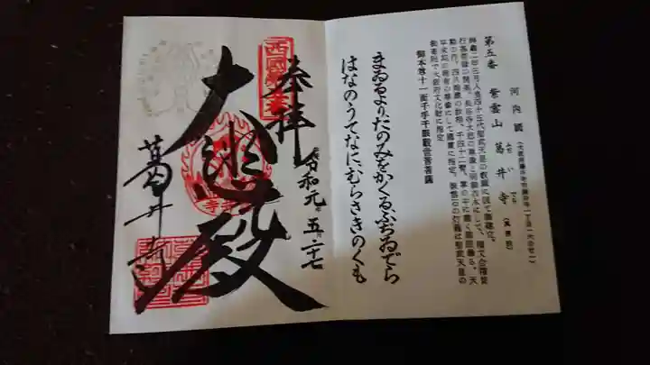 葛井寺の御朱印