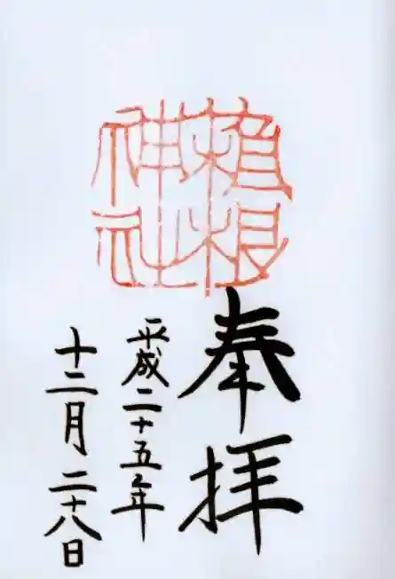 箱根神社の御朱印