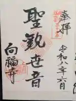 向福寺の御朱印
