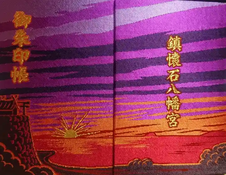 鎮懐石八幡宮の御朱印帳