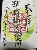 幣舞福徳稲荷神社(釧路厳島神社)の御朱印