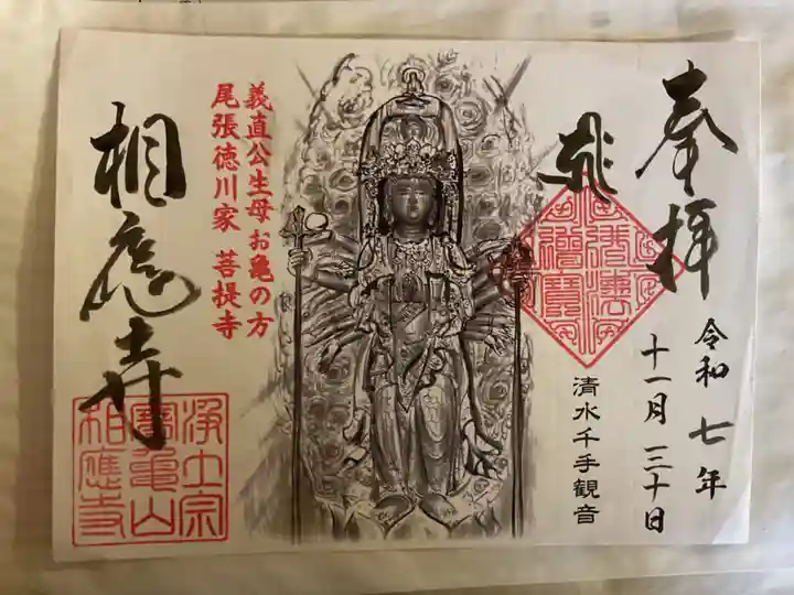 相応寺の御朱印