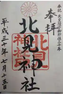 北見神社の御朱印