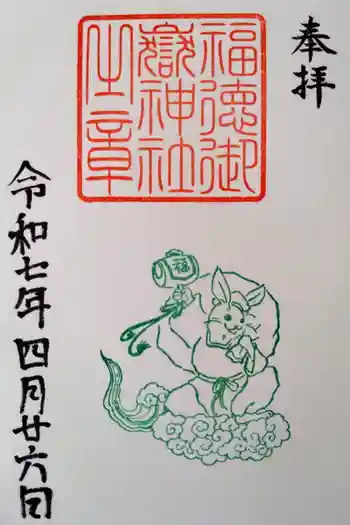 福徳御嶽神社(出雲大社新十津川分院境内社)の御朱印 2025年04月