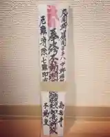 高岳寺の授与品その他