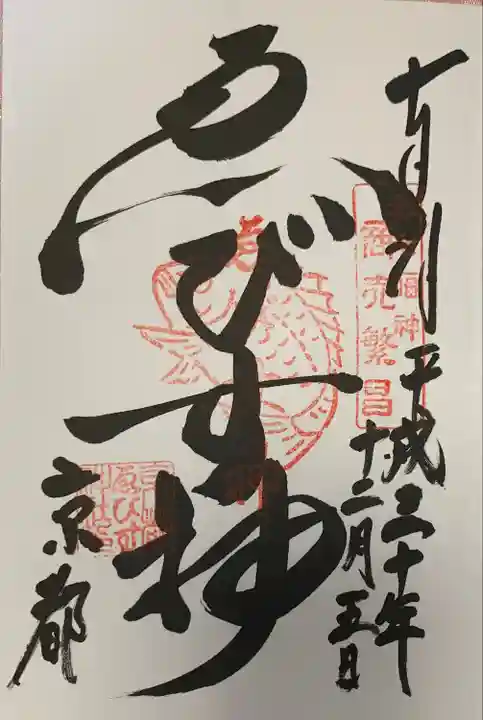 京都ゑびす神社の御朱印