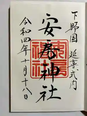 安房神社の御朱印