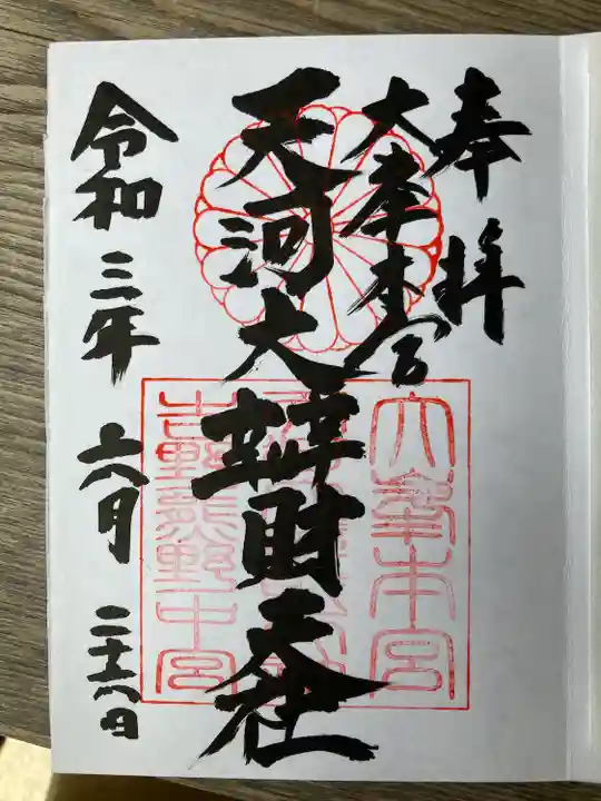天河大辨財天社の御朱印