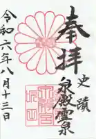 泉殿宮の御朱印