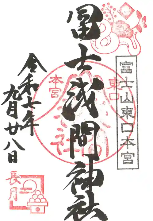 富士山東口本宮 冨士浅間神社の御朱印