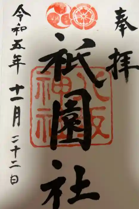 八坂神社(祇園さん)の御朱印