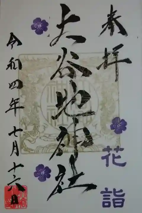 花詣御朱印