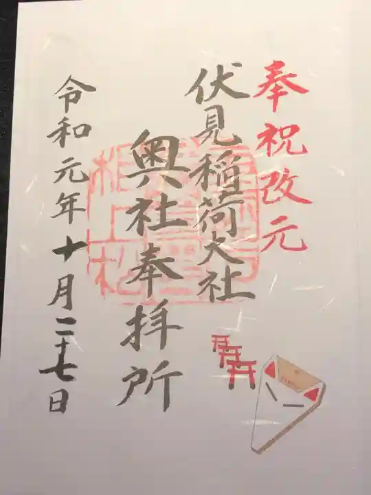 伏見稲荷大社の御朱印