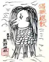 くまくま神社(導きの社 熊野町熊野神社)の授与品その他