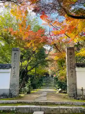 浄住寺(京都府)