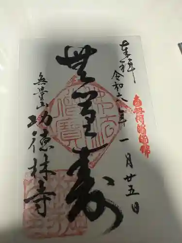 功徳林寺(東京都)