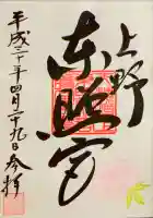 上野東照宮の御朱印