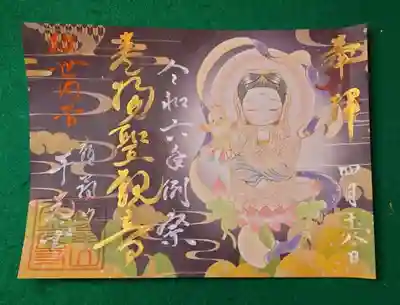 観音例祭書き置き御朱印