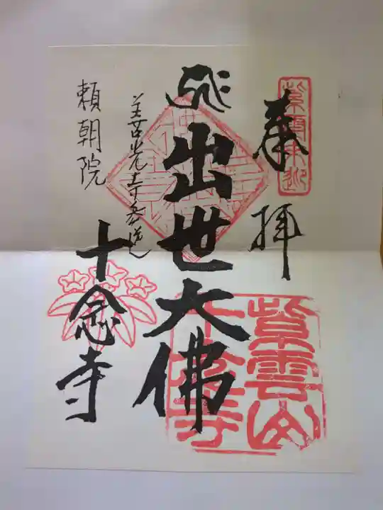 十念寺(長野県)