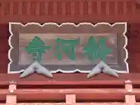 粉河寺の{uncategorized: "未分類", other: "その他", undefined: "問題あり", building: "その他建物", grave: "お墓", sacred_gate: "鳥居", guardian: "狛犬", statue: "像", buddha: "仏像", history: "歴史", nature: "自然", garden: "庭園", animal: "動物", pagoda: "塔", temizu: "手水舎", mountain_gate: "山門・神門", sanctuary: "本殿・本堂", subordinate: "末社・摂社", art: "芸術", scenery: "景色", jizo: "地蔵", ema: "絵馬", goshuin: "御朱印", omikuji: "おみくじ", items: "授与品その他", amulet: "お守り", goshuincho: "御朱印帳", eats: "食事", festival: "お祭り", votive_dance: "神楽", shichigosan: "七五三参", wedding: "結婚式", experience: "体験その他", initially: "初詣", around: "周辺", anti_infection: "感染症対策"}