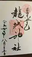 龍城神社の御朱印