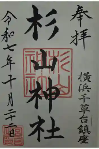 千草台杉山神社の御朱印 2025年10月