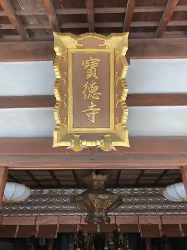 寶徳寺（宝徳寺）のその他建物