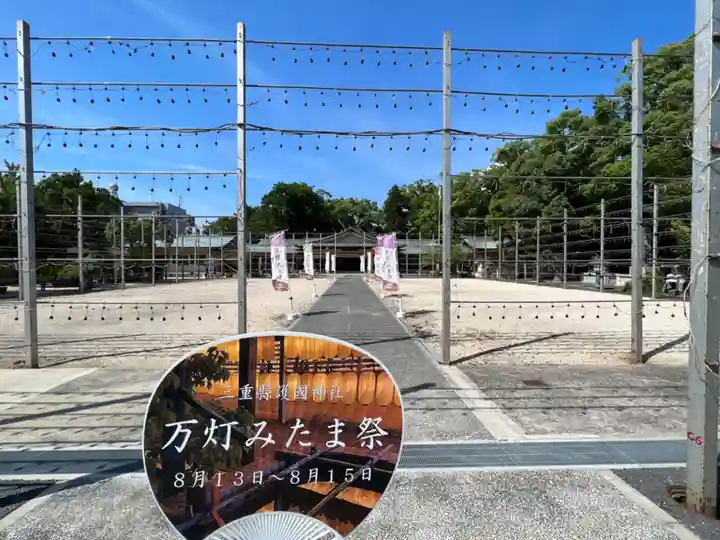 三重縣護國神社(三重県)