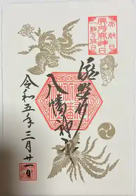 最強開運日の書き置き御朱印を頂きました。