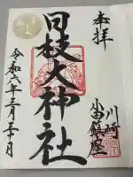 日枝大神社の御朱印