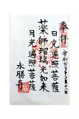 永勝寺の御朱印