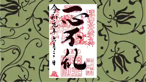 思金神社の御朱印
