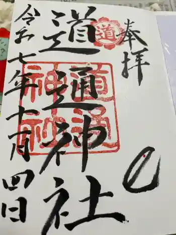 道通神社の御朱印 2025年11月