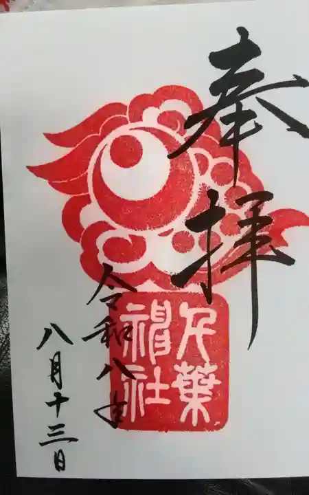 千葉神社の御朱印